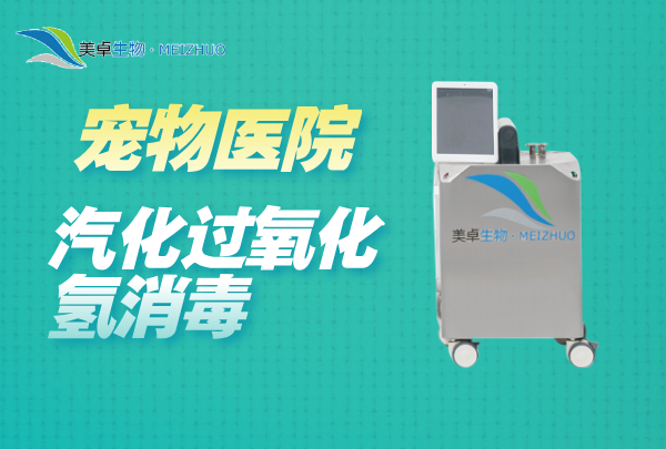 寵物醫(yī)院汽化過(guò)氧化氫消毒，對(duì)寵物醫(yī)院的手術(shù)室，治療室空間滅菌
