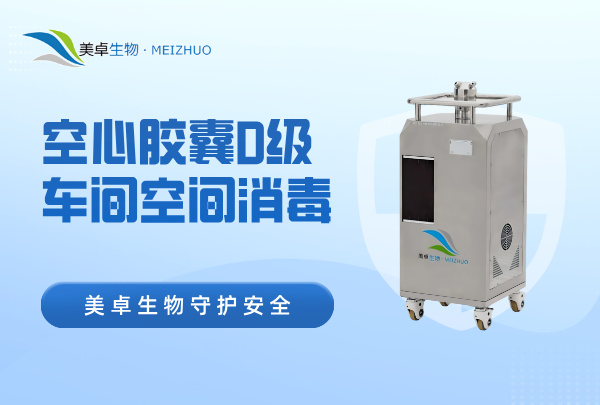空心膠囊D級車間空間消毒，過氧化氫消毒設(shè)備專注于D級潔凈區(qū)殺