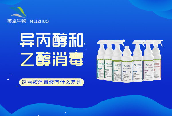 異丙醇和乙醇哪個消毒效果好？這兩款消毒液有什么差別？