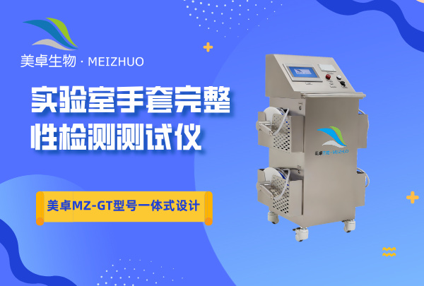 手套完整性檢測(cè)儀，美卓 MZ-GT 型號(hào)一體式設(shè)計(jì)檢漏儀