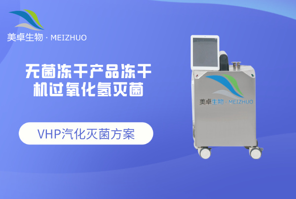 凍干機(jī)汽化過(guò)氧化氫滅菌，利用 VHP 方案實(shí)現(xiàn)凍干機(jī)全區(qū)域無(wú)