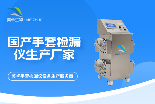 國(guó)產(chǎn)手套檢漏儀生產(chǎn)廠家，美卓生物國(guó)產(chǎn)手套檢漏儀設(shè)備生產(chǎn)服務(wù)商