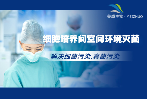 細(xì)胞培養(yǎng)實(shí)驗(yàn)室消毒滅菌服務(wù)，過(guò)氧化氫滅菌系統(tǒng)全方位消毒細(xì)胞培