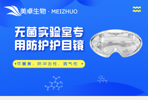 無(wú)菌實(shí)驗(yàn)室專用防護(hù)護(hù)目鏡，美卓生物提供抗腐蝕性、防沖擊性、透