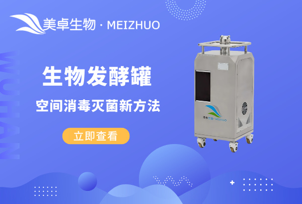 生物發(fā)酵罐空間消毒滅菌新方法，VHP 汽化滅菌技術(shù)成為鼎立主