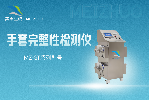 手套完整性與泄漏檢測儀，美卓 MZ-GT 設(shè)備檢測快捷單次檢
