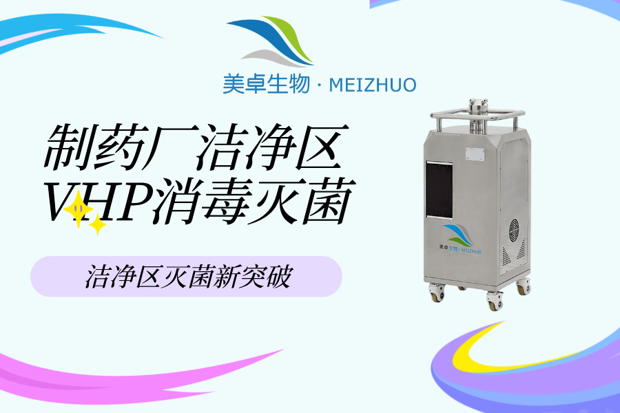 制藥廠潔凈區(qū) VHP 消毒滅菌，制藥制劑車間潔凈區(qū)滅菌新突破