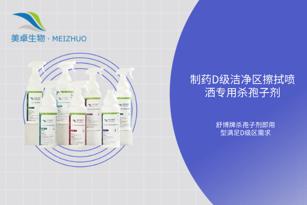 制藥 D 級潔凈區(qū)擦拭噴灑專用殺孢子劑，舒博牌殺孢子劑即用型