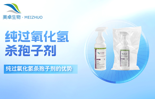 純過氧化氫殺孢子劑使用范圍，純過氧化氫殺孢子劑在消毒驗證中的