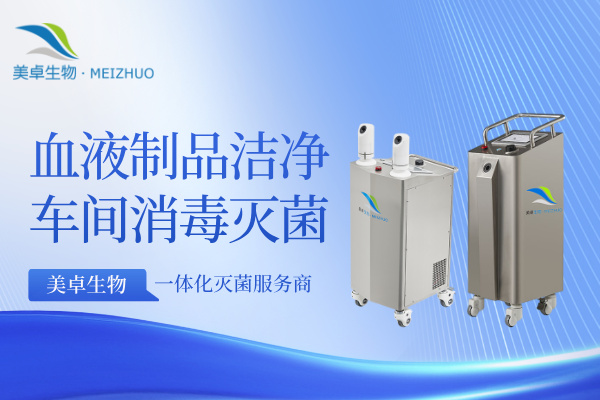 血液制品潔凈車間消毒滅菌，血液制品潔凈車間過(guò)氧化氫滅菌注意事
