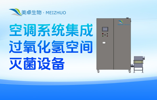 空調(diào)滅菌系統(tǒng)閃蒸汽化過(guò)氧化氫滅菌技術(shù)，美卓MZ-V4000可