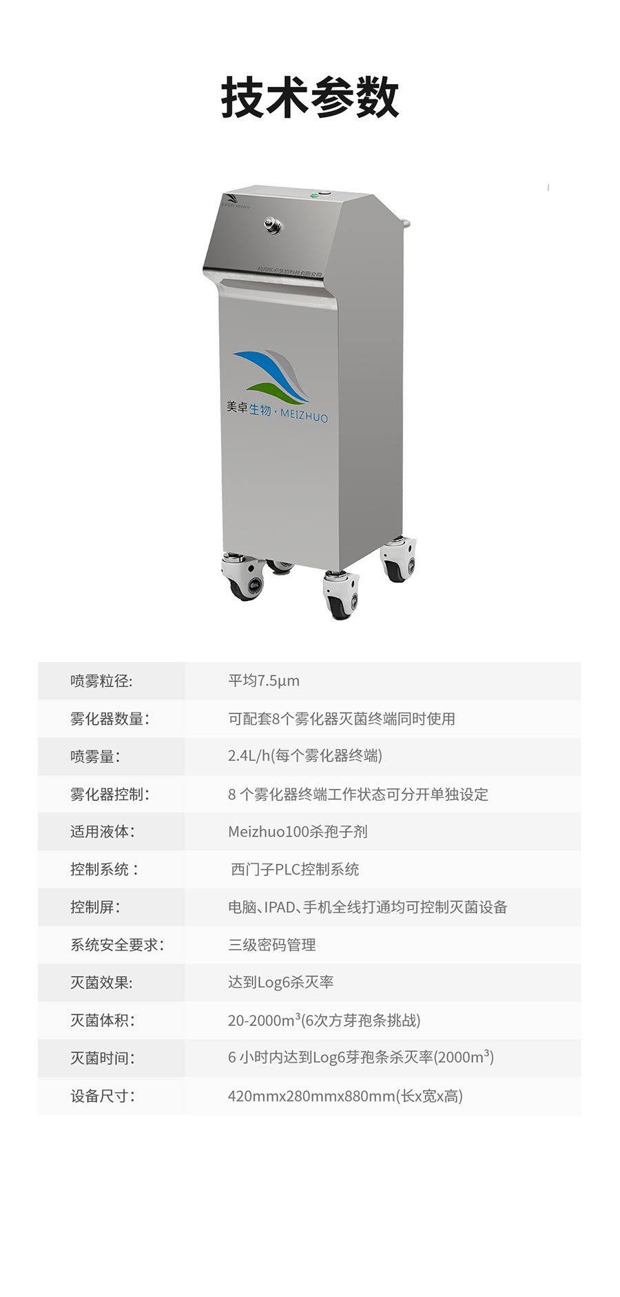杭州美卓生物科技有限公司 | 干霧過氧化氫消毒機DF-MX2