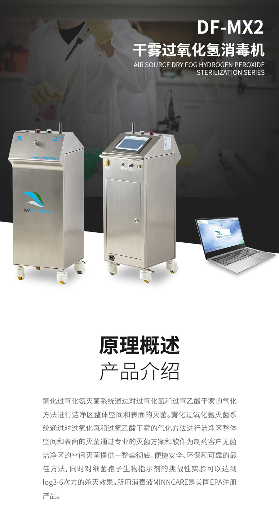杭州美卓生物科技有限公司 | 干霧過氧化氫消毒機DF-MX2