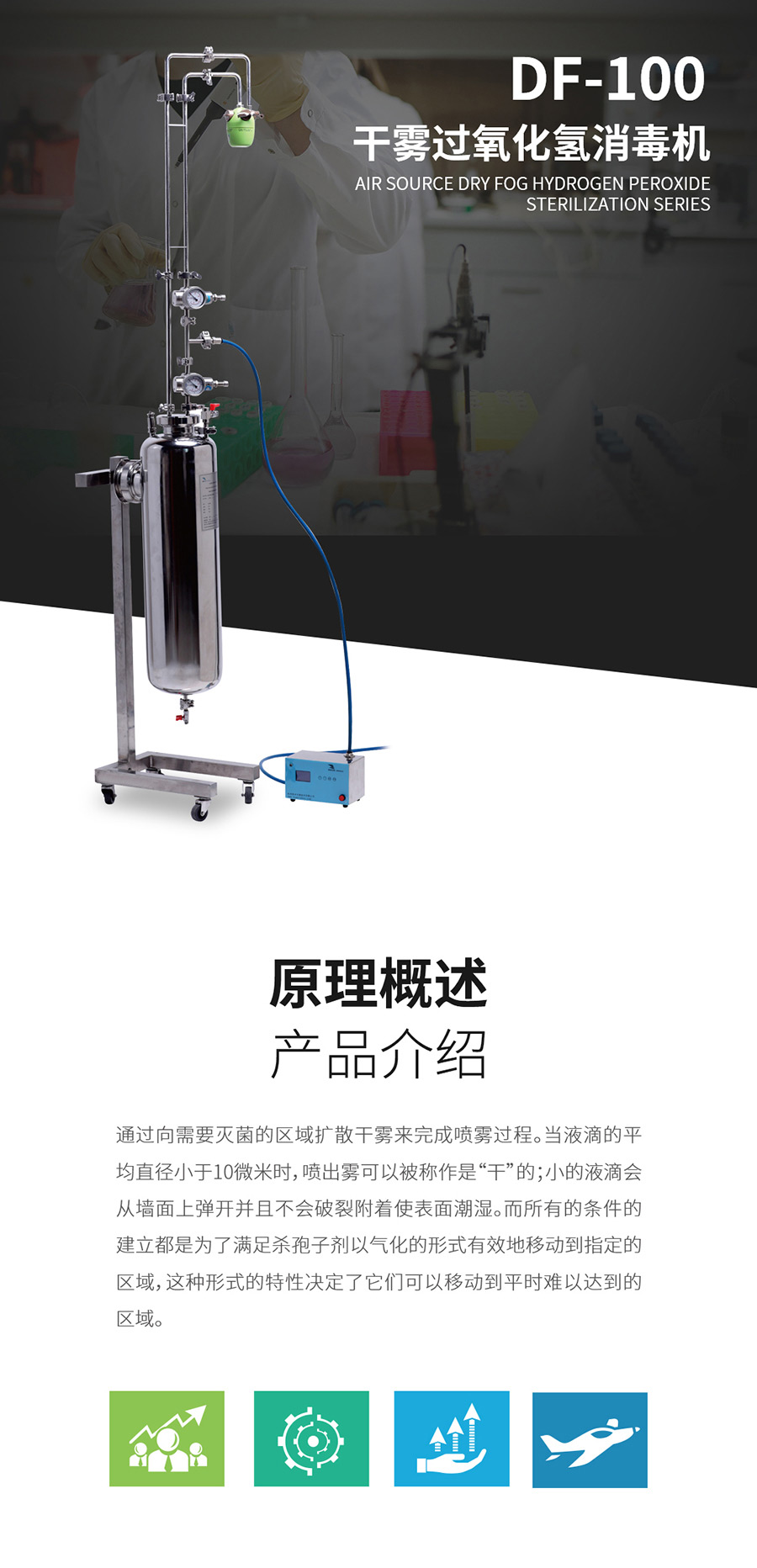 杭州美卓生物科技有限公司 | 干霧過氧化氫消毒機DF-100