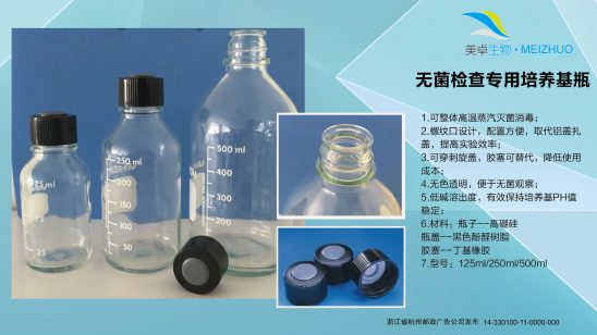 杭州美卓生物科技有限公司 | 無(wú)菌檢查專(zhuān)用培養(yǎng)基瓶