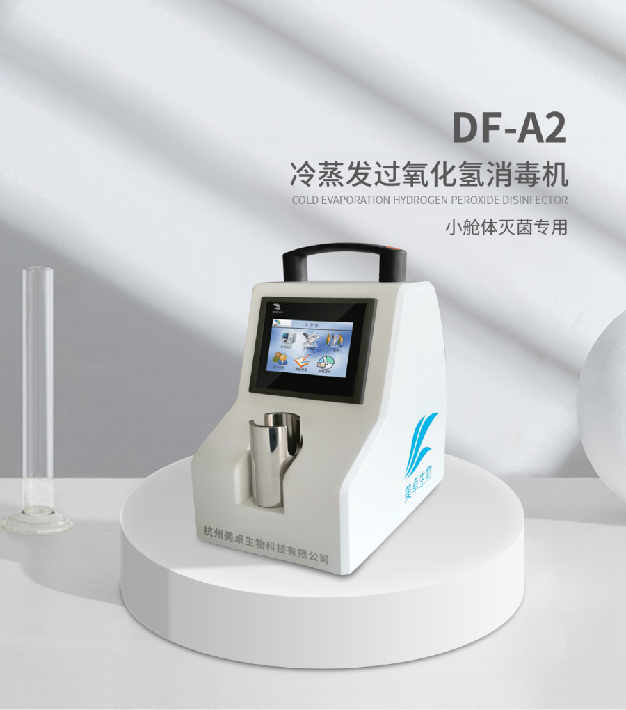 杭州美卓生物科技有限公司 | 冷蒸發(fā)過氧化氫消毒機DF-A2