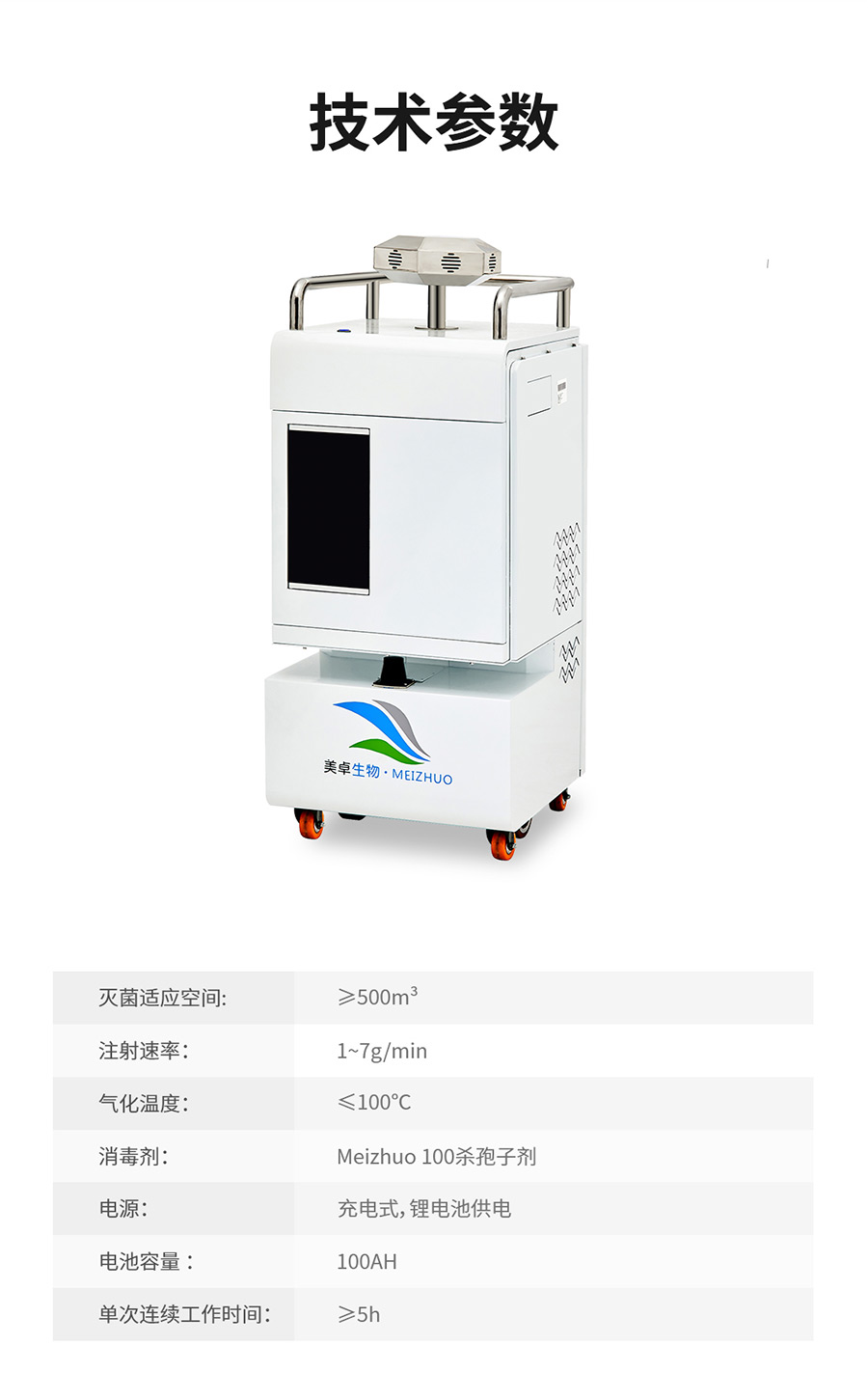 杭州美卓生物科技有限公司 | 汽化過氧化氫消毒機(jī)MZ-V200+AGV