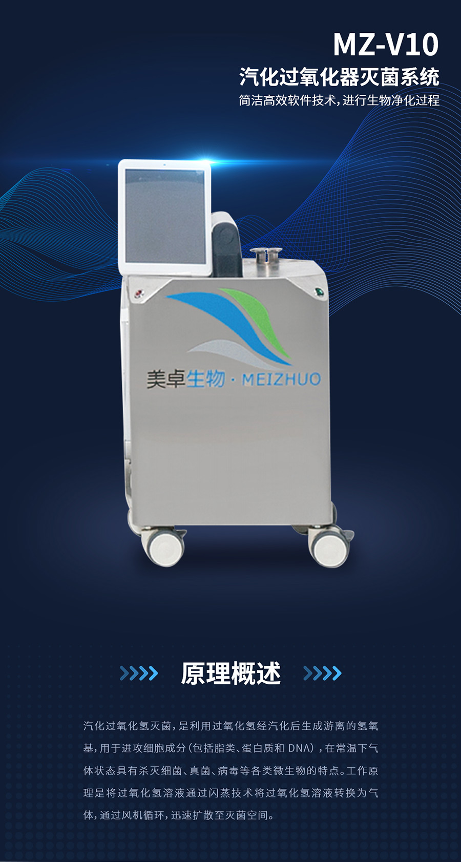 杭州美卓生物科技有限公司 | 汽化過氧化氫消毒機MZ-V10