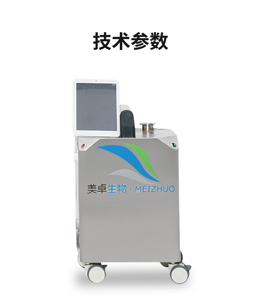 杭州美卓生物科技有限公司 | 汽化過氧化氫消毒機MZ-V10