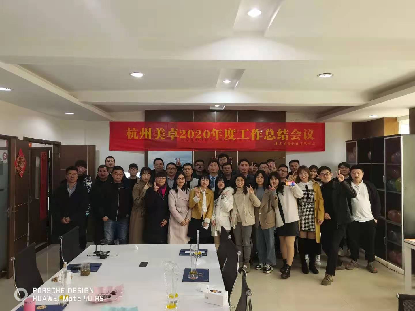 杭州美卓生物科技有限公司 | 砥礪奮進(jìn)2021：杭州美卓2020年度工作總結(jié)會議