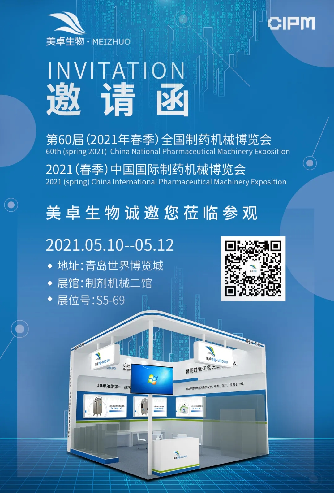 杭州美卓生物科技有限公司 | 第60屆藥機展CIPM|美卓生物邀您相約美麗青島