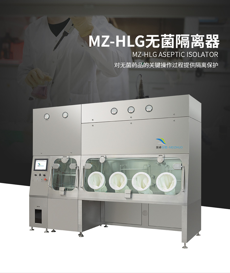 杭州美卓生物科技有限公司 | 無菌隔離器MZ-HLG