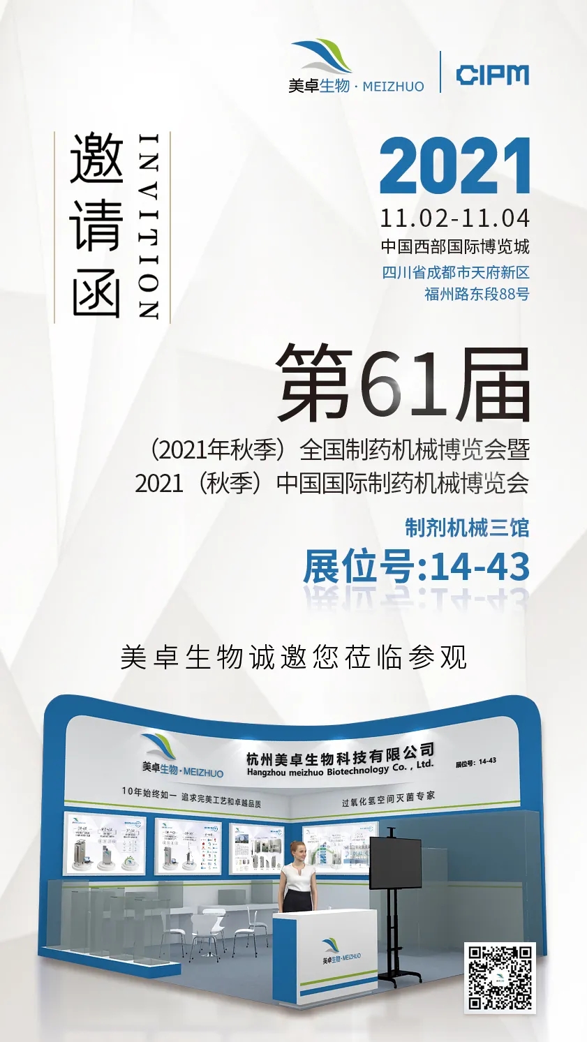 杭州美卓生物科技有限公司 | 第61屆藥機(jī)展CIPM|美卓生物邀您相約魅力成都