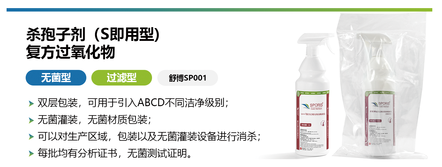 杭州美卓生物科技有限公司 | SPORIS?SP001殺孢子劑（即開即用型）