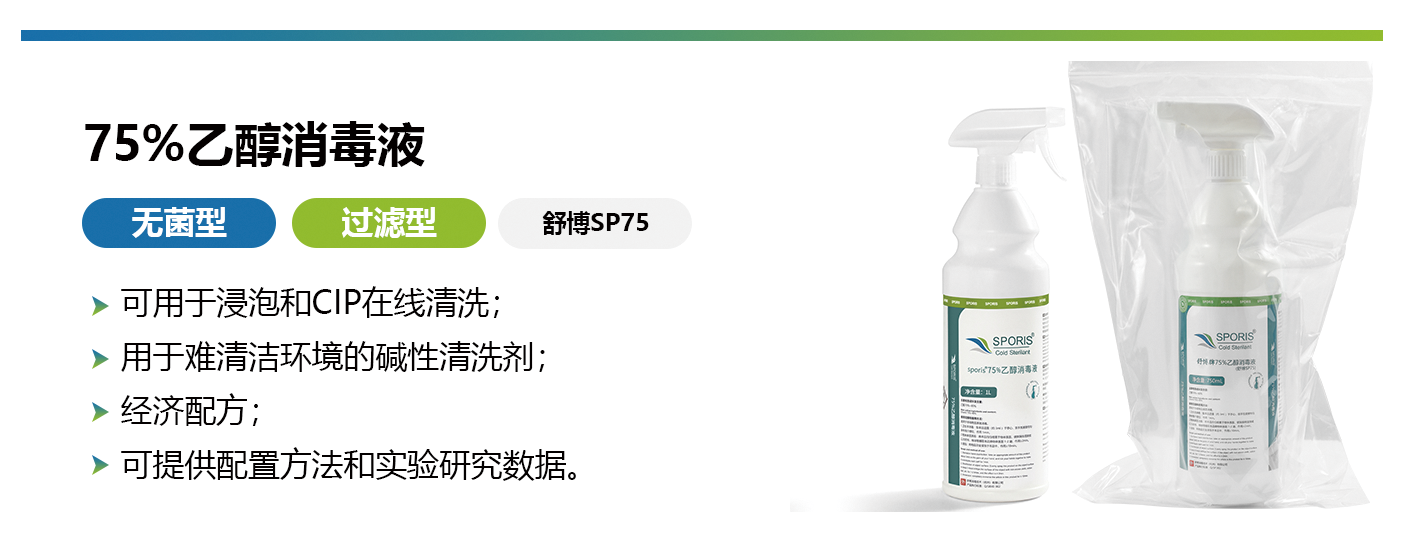 杭州美卓生物科技有限公司 | SPORIS?SP75-75%乙醇消毒液