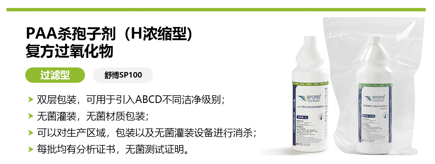 杭州美卓生物科技有限公司 | SPORIS?SP100PAA殺孢子劑（H濃縮型）