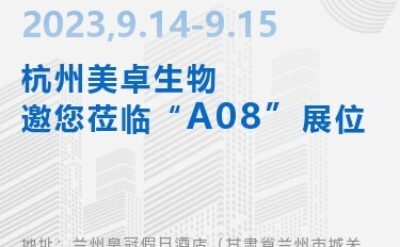 預(yù)告丨9月14日-15日 杭州美卓生物與您相約【2023高等級生物安全設(shè)施建設(shè)大會】
