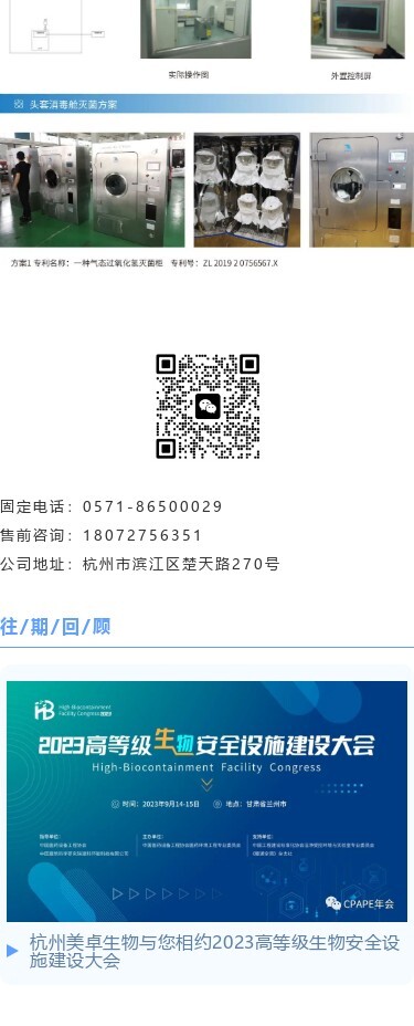 2023-09-1831 杭州美卓生物科技有限公司 | 大會回顧?|?2023高等級生物安全設(shè)施建設(shè)大會圓滿結(jié)束