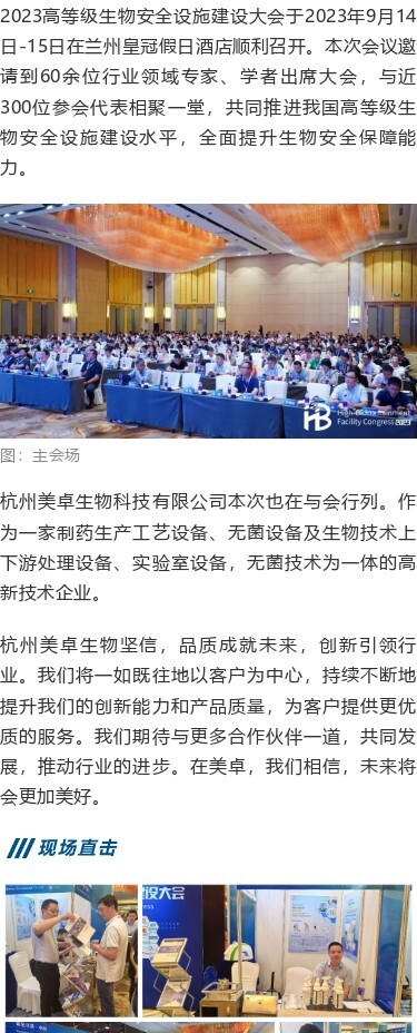 2023-09-1879 杭州美卓生物科技有限公司 | 大會回顧?|?2023高等級生物安全設(shè)施建設(shè)大會圓滿結(jié)束