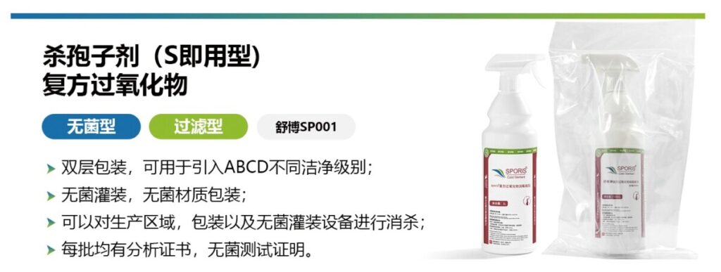 杭州美卓生物科技有限公司 | 舒博SPORIS?即用型無菌殺孢子劑：高效、安全、便捷的消毒產(chǎn)品