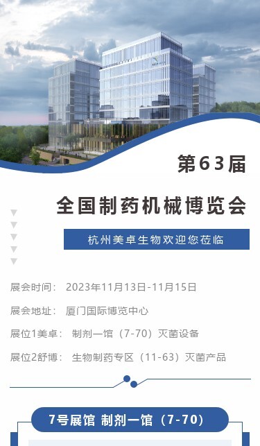 2023-11-0812 杭州美卓生物科技有限公司 | 邀請(qǐng)函丨杭州美卓生物邀您蒞臨廈門全國(guó)制藥機(jī)械博覽會(huì)