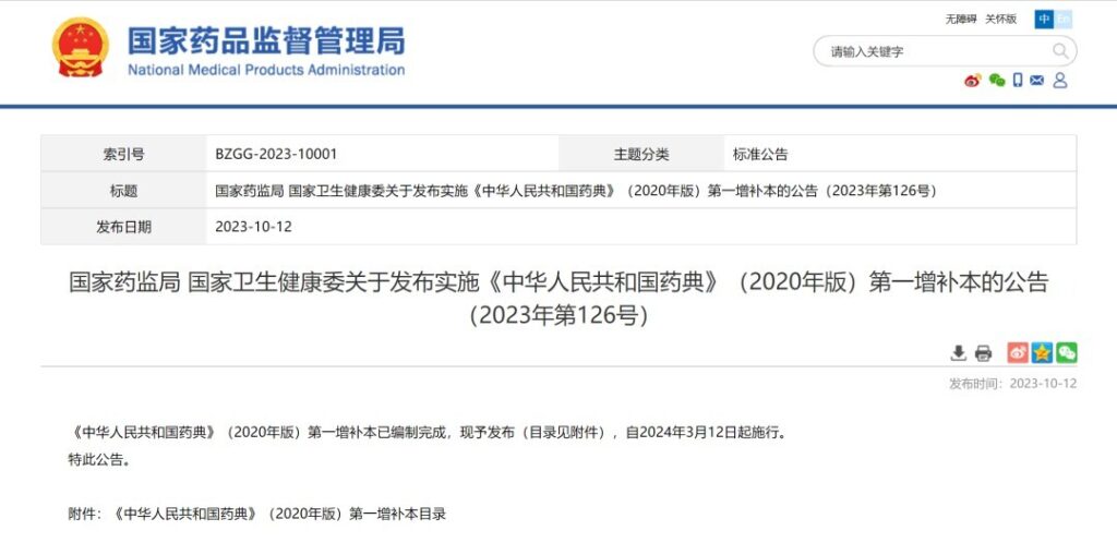 2023-12-0855 杭州美卓生物科技有限公司 | 3月12日起實(shí)施《中國(guó)藥典》(2020年版)第一增補(bǔ)本