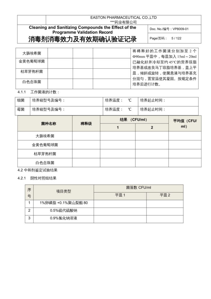 杭州美卓生物科技有限公司 | 消毒劑效果記錄 .docx 預(yù)覽與下載