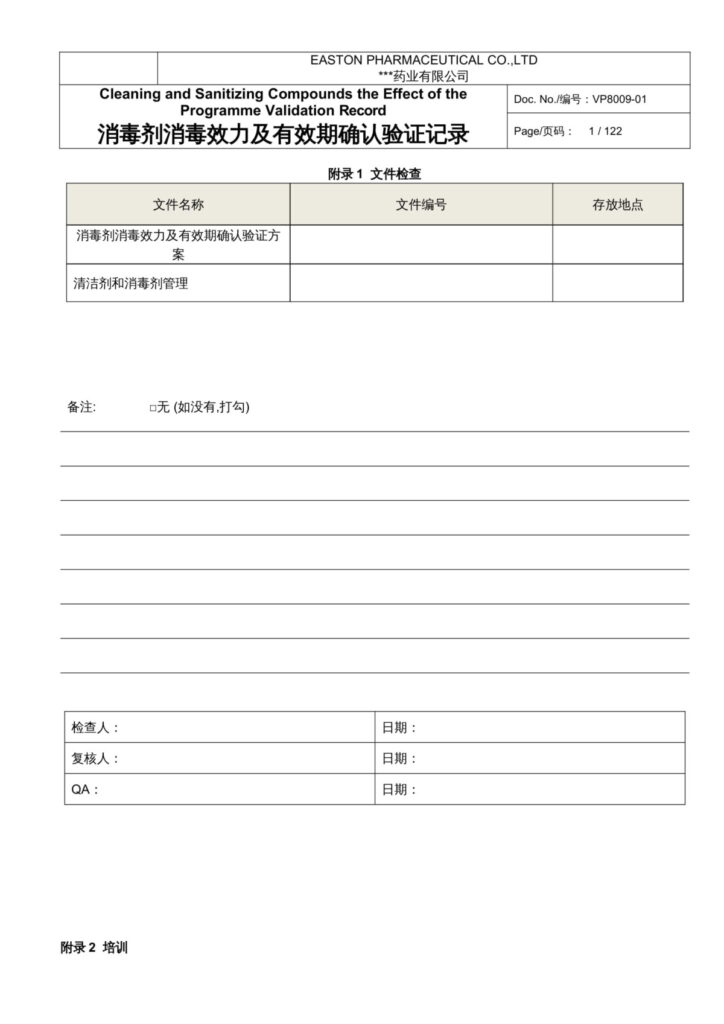 消毒劑消毒效果記錄00-001 杭州美卓生物科技有限公司 | 消毒劑消毒效果及有效期確認(rèn)相關(guān) .docx 文件下載