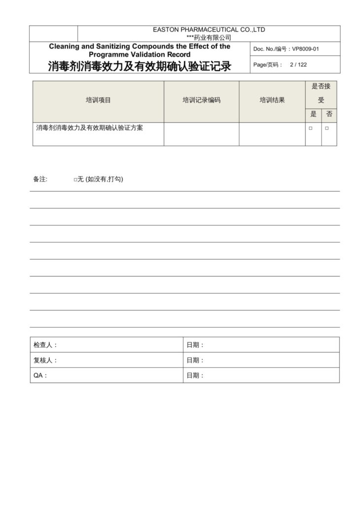 消毒劑消毒效果記錄00-002 杭州美卓生物科技有限公司 | 消毒劑消毒效果及有效期確認(rèn)相關(guān) .docx 文件下載