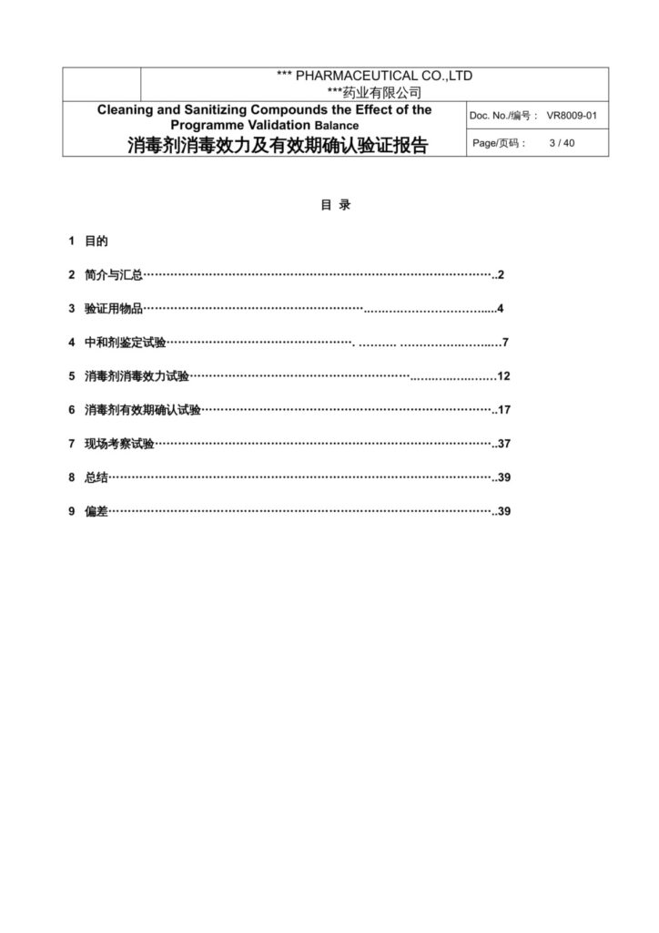 20240104023037_adPnBp 杭州美卓生物科技有限公司 | 消毒劑消毒效果及有效期確認(rèn)相關(guān) .docx 文件下載