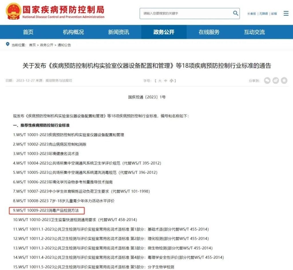 20240110024645_XrXdzx 杭州美卓生物科技有限公司 | WS/T 10009-2023 消毒產(chǎn)品檢測方法發(fā)布