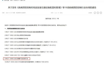 WS/T 10009-2023 消毒產(chǎn)品檢測方法發(fā)布
