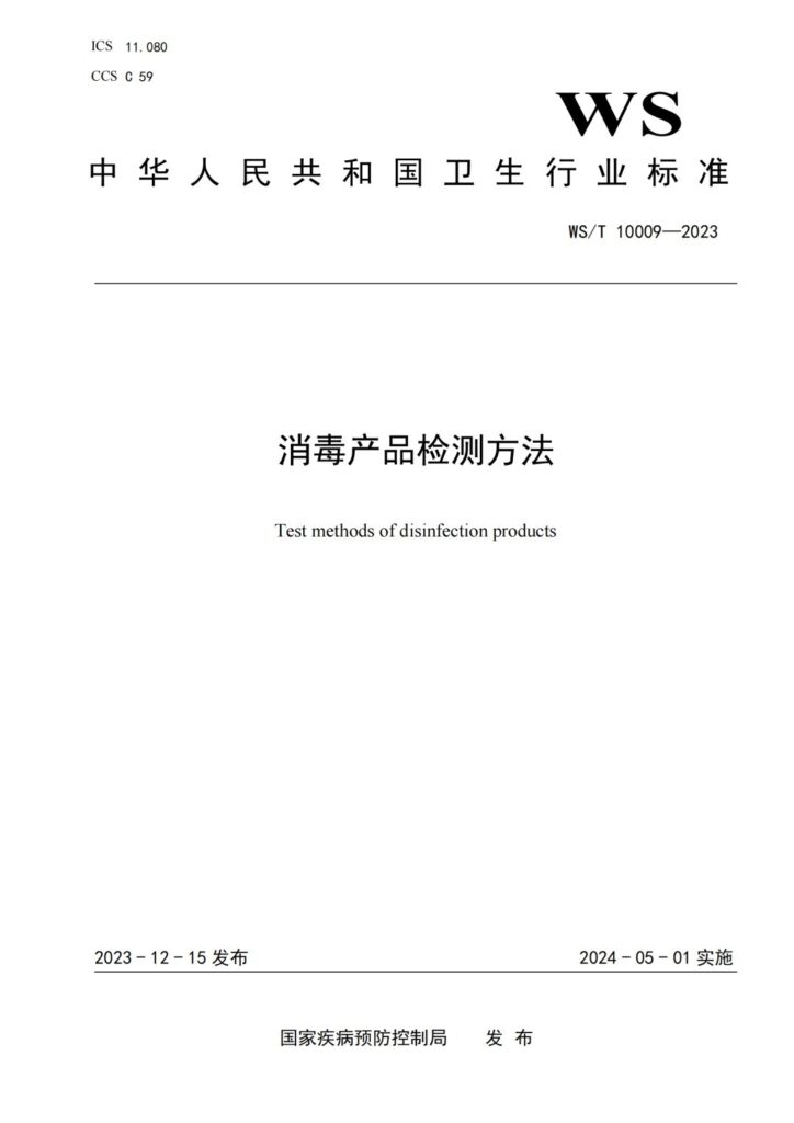 20240110024651_gbNAk7 杭州美卓生物科技有限公司 | WS/T 10009-2023 消毒產(chǎn)品檢測方法發(fā)布