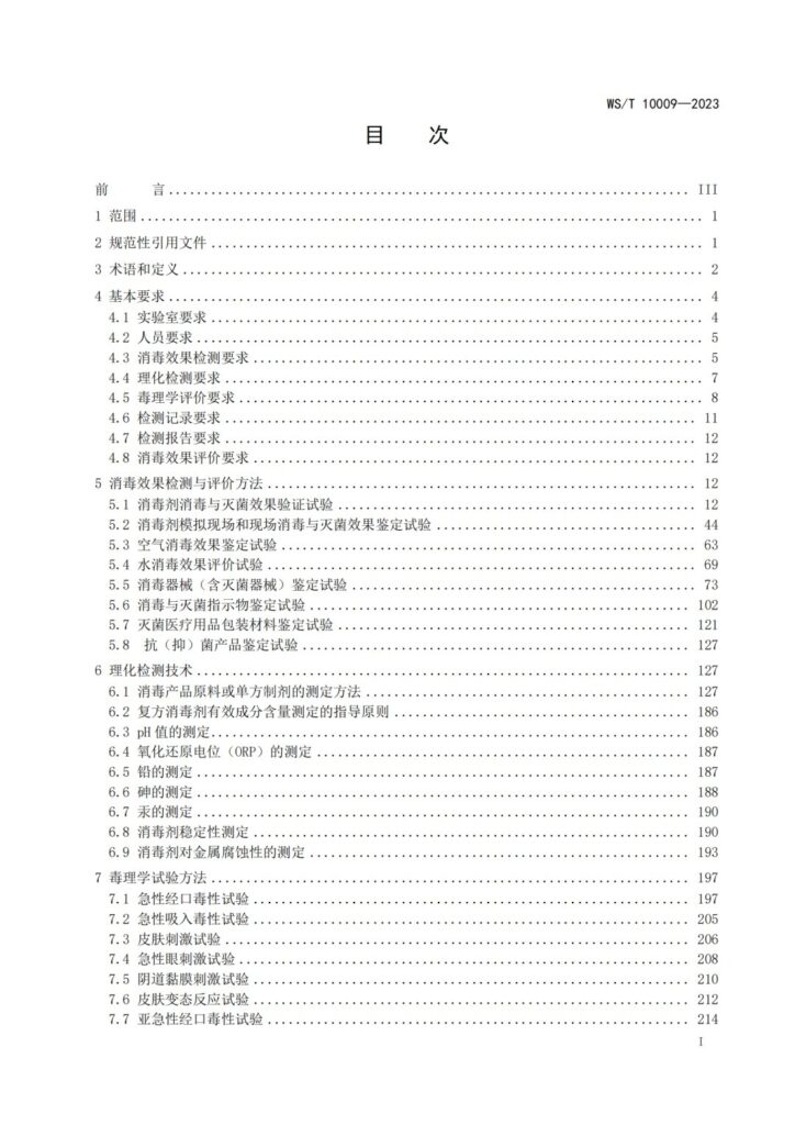 20240110024657_OZ6ZAw 杭州美卓生物科技有限公司 | WS/T 10009-2023 消毒產(chǎn)品檢測方法發(fā)布