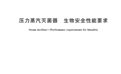 YY1277-2023 壓力蒸汽滅菌器 生物安全性能要求