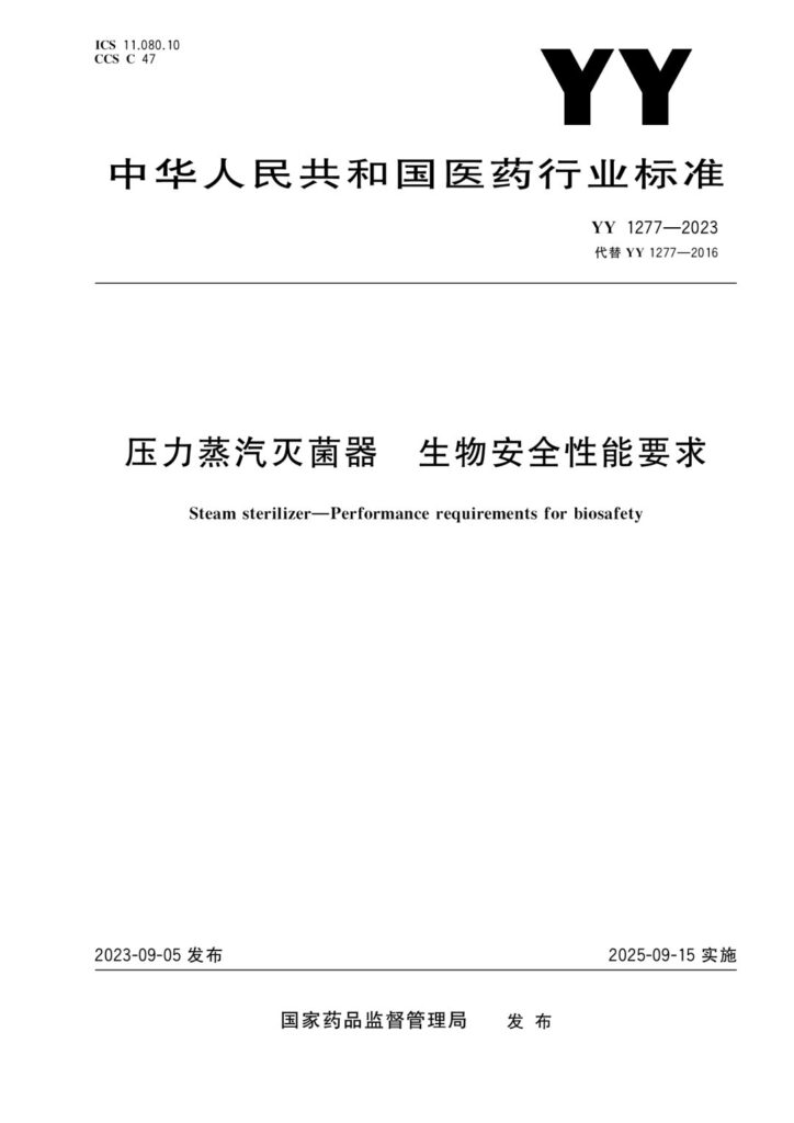 20240110051458_uPzb7Y 杭州美卓生物科技有限公司 | YY1277-2023 壓力蒸汽滅菌器 生物安全性能要求