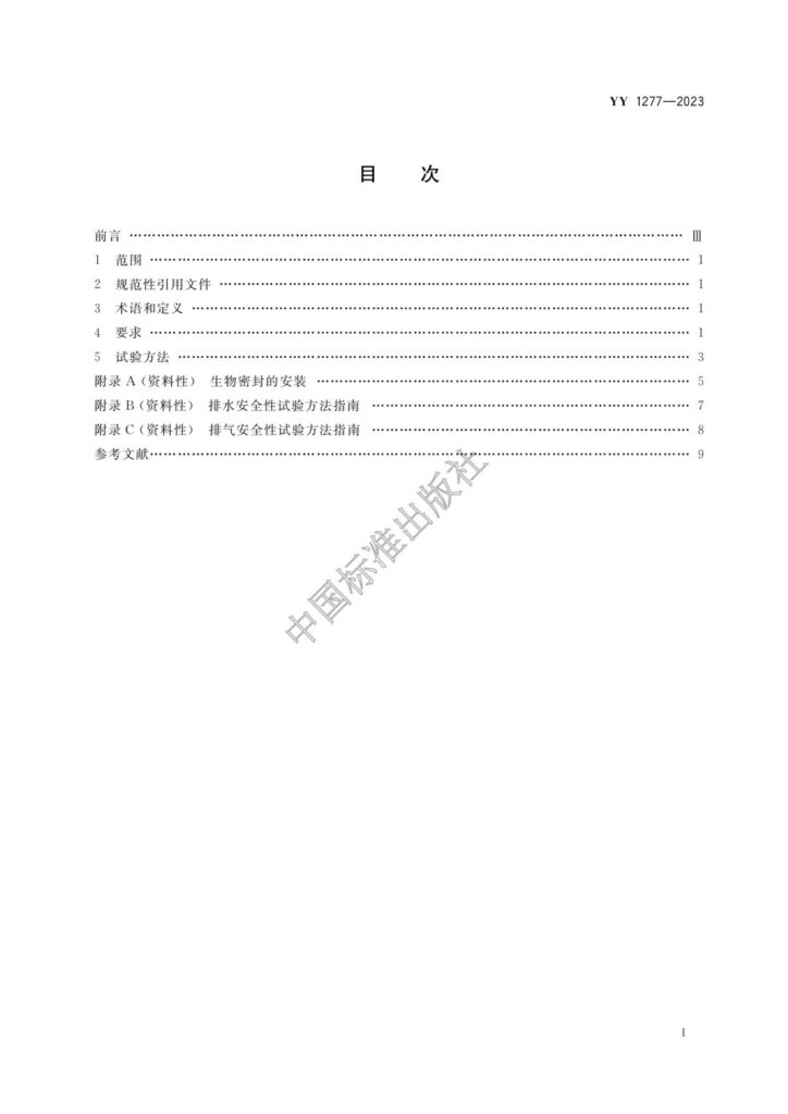 20240111001401_rPfC84 杭州美卓生物科技有限公司 | YY1277-2023 壓力蒸汽滅菌器 生物安全性能要求