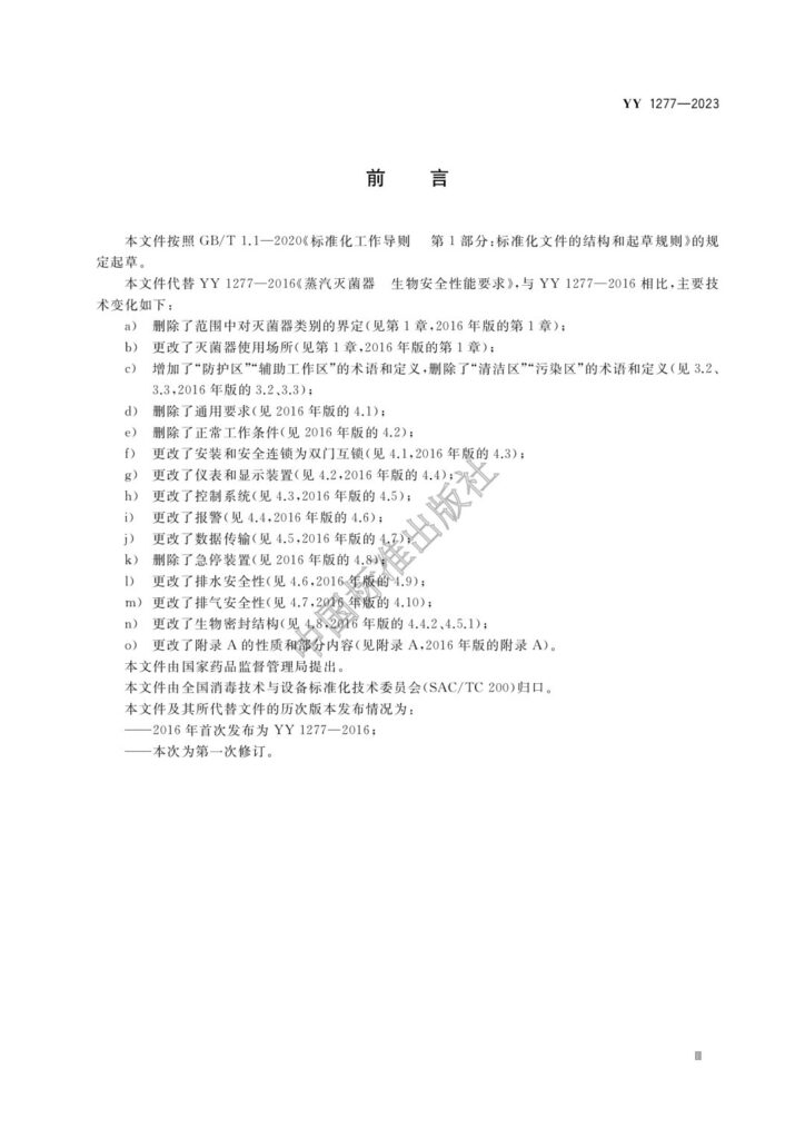 20240111001410_JlPH6J 杭州美卓生物科技有限公司 | YY1277-2023 壓力蒸汽滅菌器 生物安全性能要求