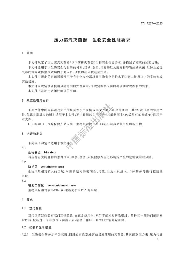 20240111001417_seBrnQ 杭州美卓生物科技有限公司 | YY1277-2023 壓力蒸汽滅菌器 生物安全性能要求