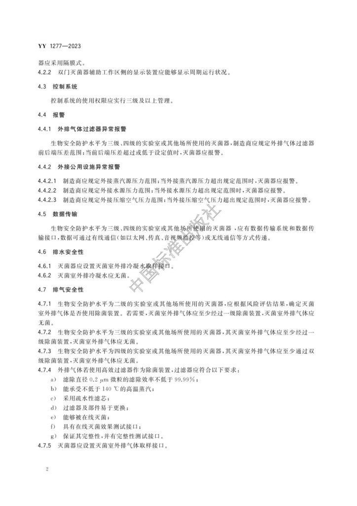 20240111001424_WPDnKq 杭州美卓生物科技有限公司 | YY1277-2023 壓力蒸汽滅菌器 生物安全性能要求